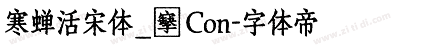 寒蝉活宋体_復 Con字体转换
